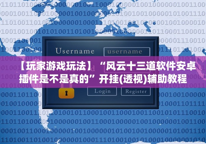 辅助最新信息“棋牌海南十三张可以开挂吗？”原来可以开挂