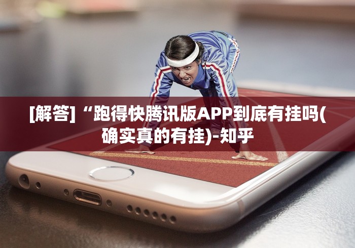 [解答]“跑得快腾讯版APP到底有挂吗(确实真的有挂)-知乎