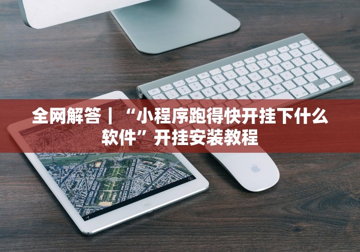 终于知道”同游捉红三怎么赢窍门”详细外挂安装步骤