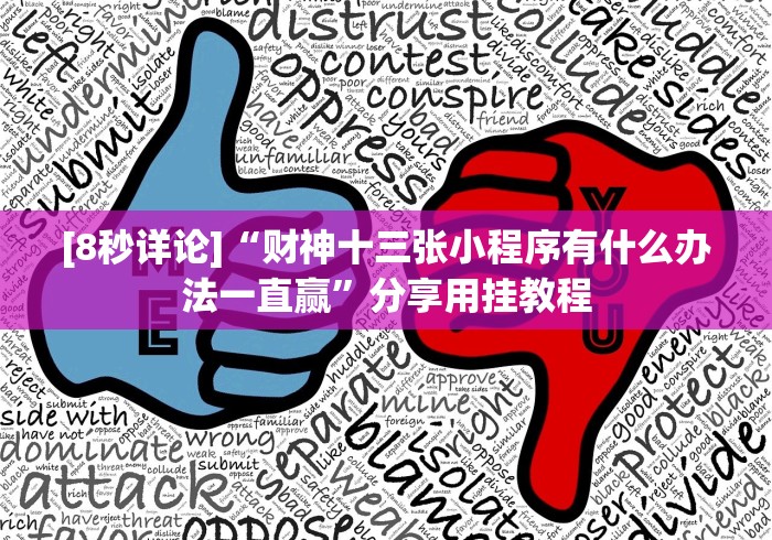 终于懂了“真人版打钱打跑得快可以调胜率吗”(曝光透视必备猫腻)