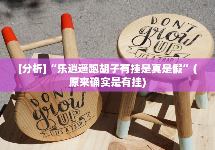 教程开挂辅助：“开心十三张棋牌挂多少钱”(果然有透视挂)