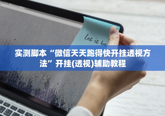 今日教程“微信链接炸金花有没有透视挂”(曝光透视必备猫腻) 今日教程“微信链接炸金花有没有透视挂”(曝光透视必备猫腻)