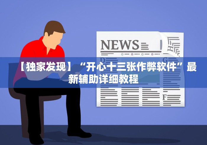 【独家发现】“开心十三张作弊软件”最新辅助详细教程