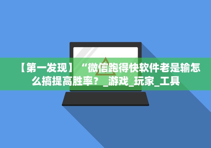 [解答]“棋牌大师v5.0.3输赢规律”开挂(透视)辅助