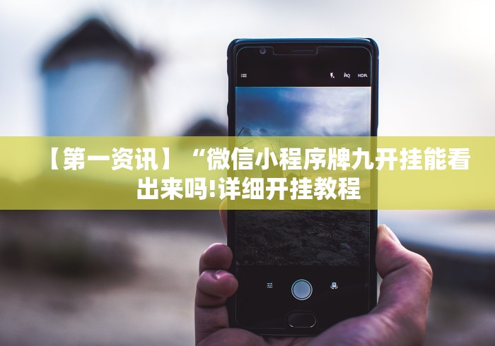 【第一资讯】“微信小程序牌九开挂能看出来吗!详细开挂教程