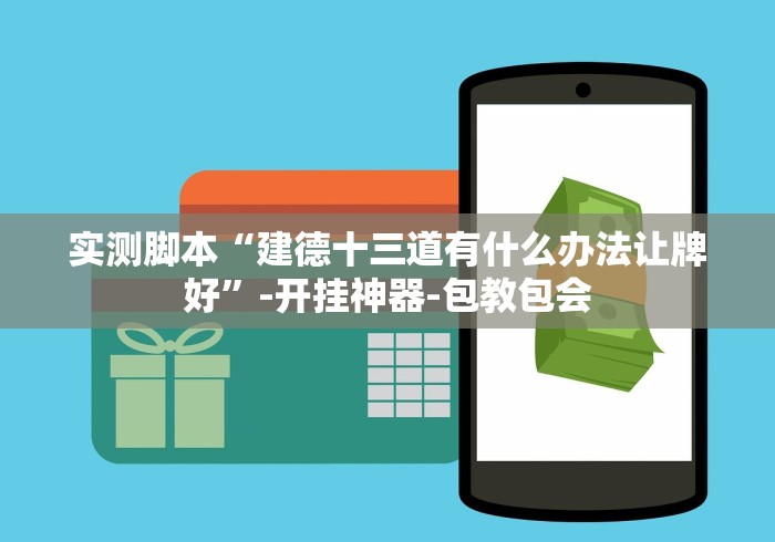 实测脚本“建德十三道有什么办法让牌好”-开挂神器-包教包会