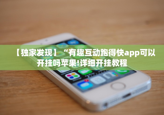 【独家发现】“有趣互动跑得快app可以开挂吗苹果!详细开挂教程