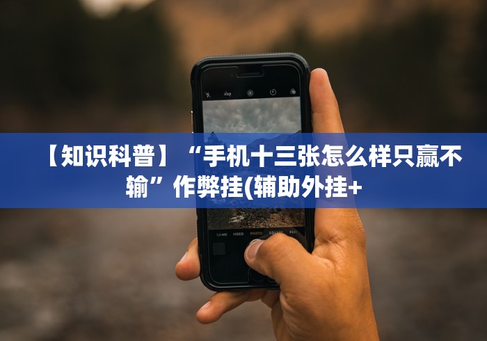 开挂辅助工具“来趣广西十三张正式版开挂神器”辅助挂下载