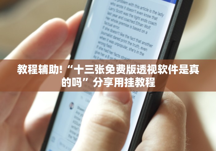 玩家必备十款明星十三水免费开挂器”(其实是有挂)