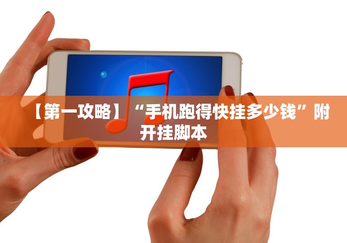【第一攻略】“手机跑得快挂多少钱”附开挂脚本