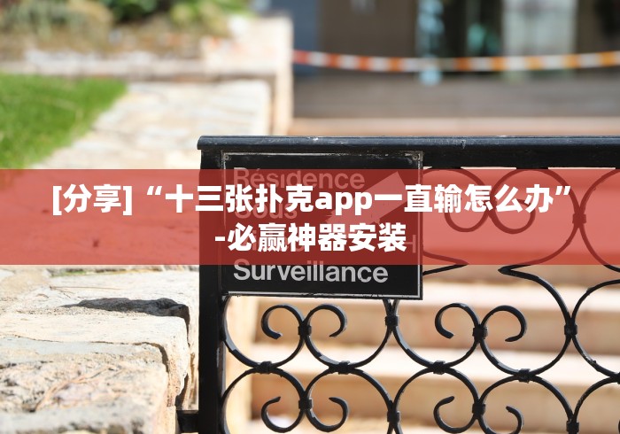 [分享]“十三张扑克app一直输怎么办”-必赢神器安装