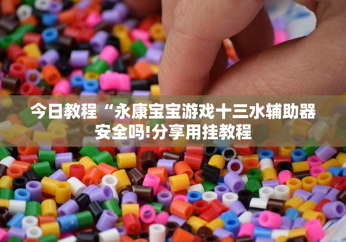 重磅来袭“风赢十三水开挂透视方法”分享用挂教程