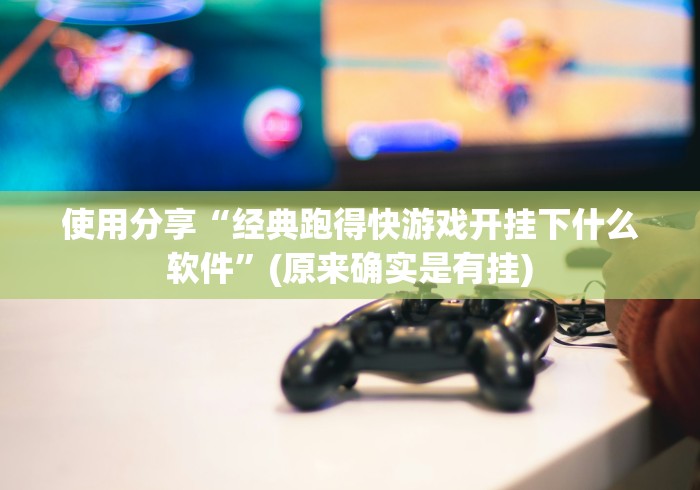 使用分享“经典跑得快游戏开挂下什么软件”(原来确实是有挂)