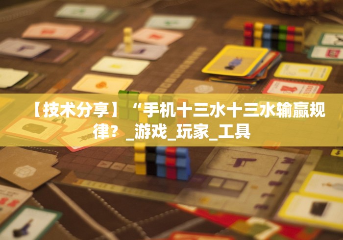 我来教教大家开心跑胡子郴州字牌插件是不是真的!专业师傅带你一起了解(确实有挂)