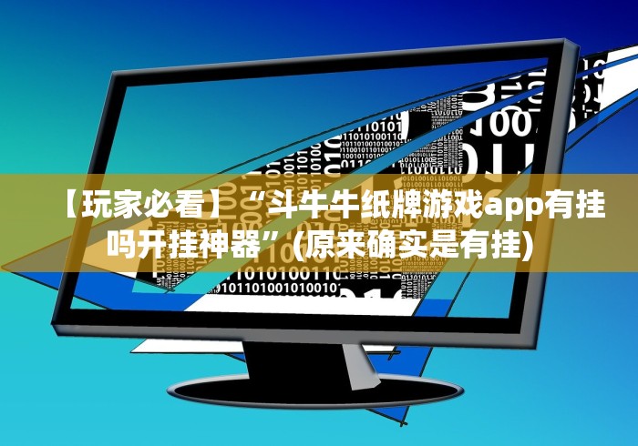 【玩家必看】“斗牛牛纸牌游戏app有挂吗开挂神器”(原来确实是有挂)