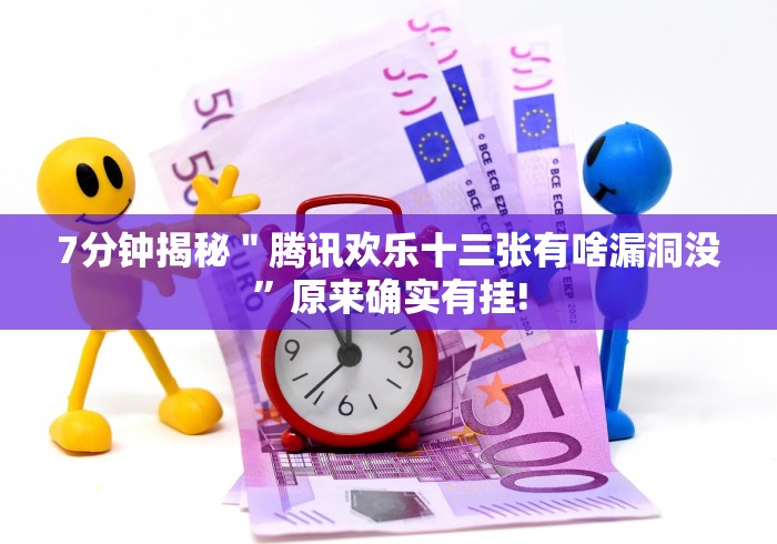 7分钟揭秘＂腾讯欢乐十三张有啥漏洞没”原来确实有挂!