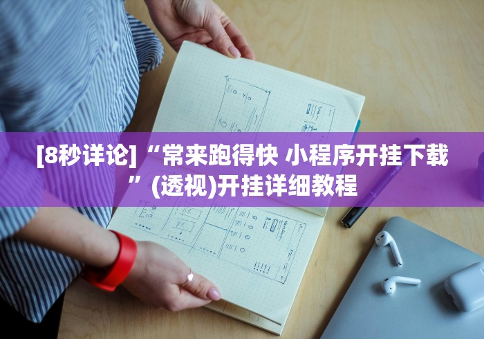 [8秒详论]“常来跑得快 小程序开挂下载”(透视)开挂详细教程