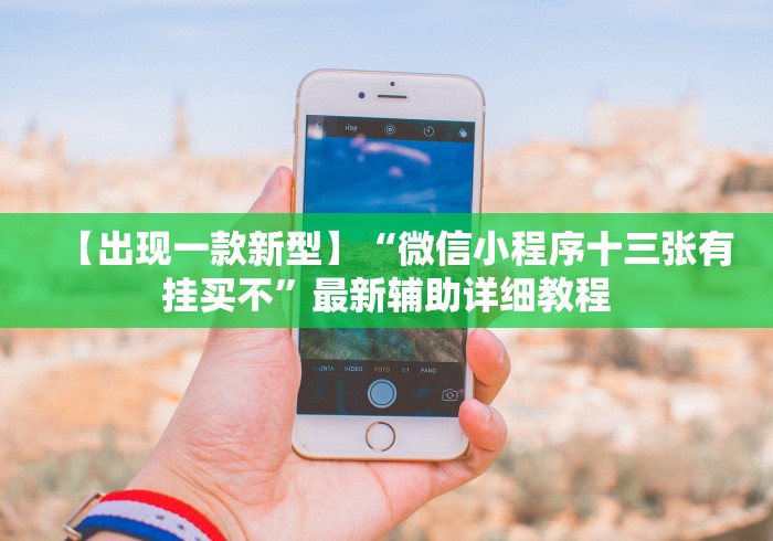 【出现一款新型】“微信小程序十三张有挂买不”最新辅助详细教程