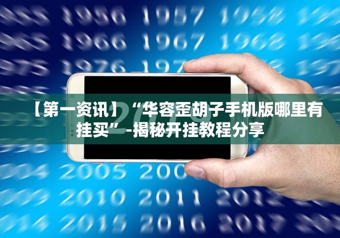 【第一资讯】“华容歪胡子手机版哪里有挂买”-揭秘开挂教程分享