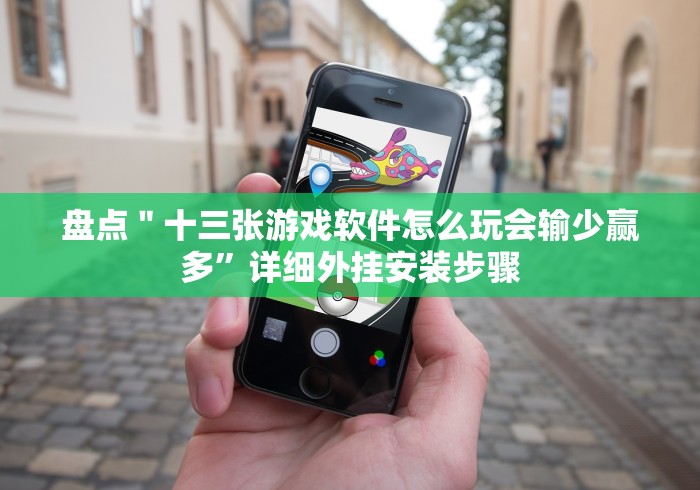 盘点＂十三张游戏软件怎么玩会输少赢多”详细外挂安装步骤