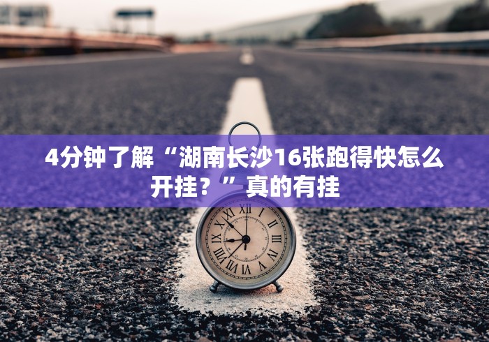 4分钟了解“湖南长沙16张跑得快怎么开挂？”真的有挂