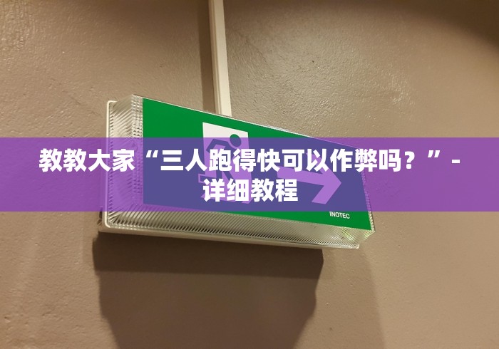 教教大家“三人跑得快可以作弊吗？”-详细教程