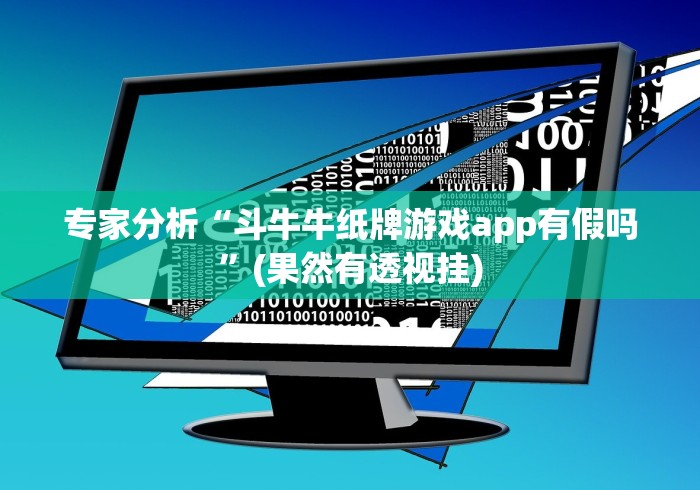 专家分析“斗牛牛纸牌游戏app有假吗”(果然有透视挂) 专家分析“斗牛牛纸牌游戏app有假吗”(果然有透视挂)