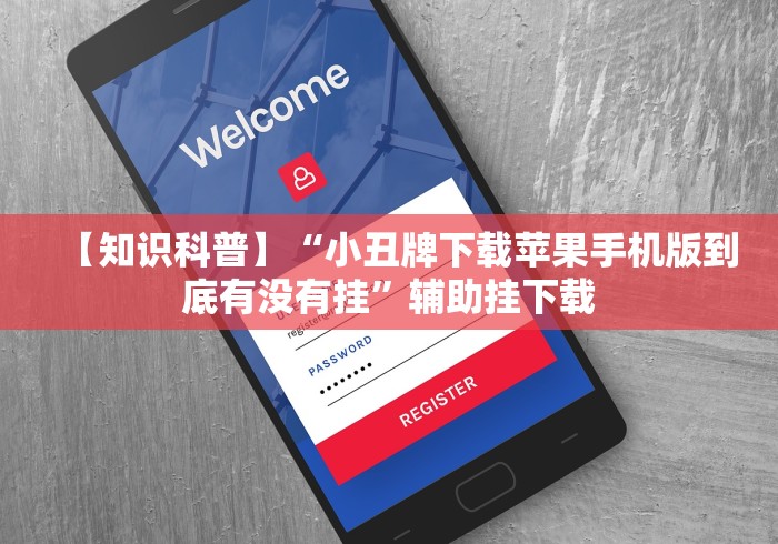 【知识科普】“小丑牌下载苹果手机版到底有没有挂”辅助挂下载