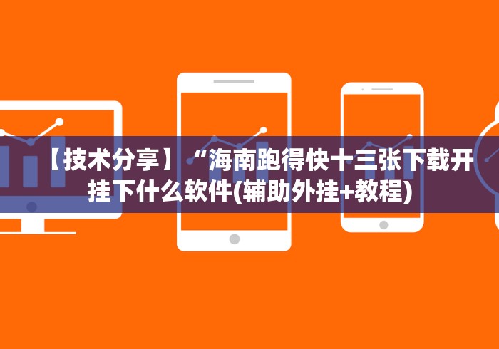 【技术分享】“海南跑得快十三张下载开挂下什么软件(辅助外挂+教程) 【技术分享】“海南跑得快十三张下载开挂下什么软件(辅助外挂+教程)