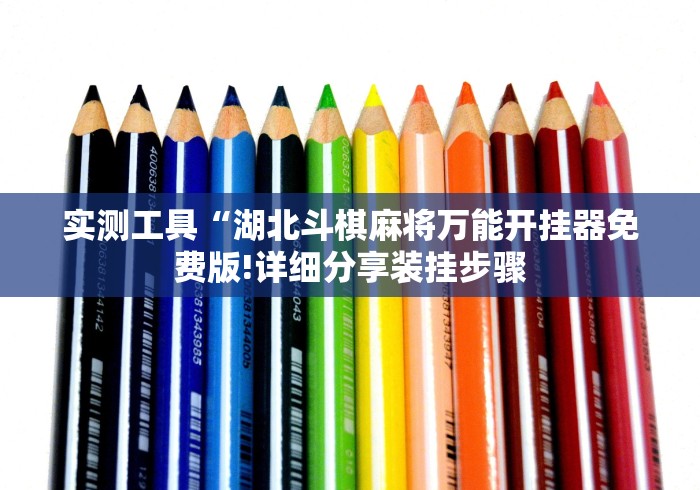 实测工具“湖北斗棋麻将万能开挂器免费版!详细分享装挂步骤