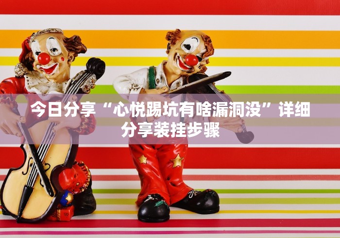 今日分享“心悦踢坑有啥漏洞没”详细分享装挂步骤