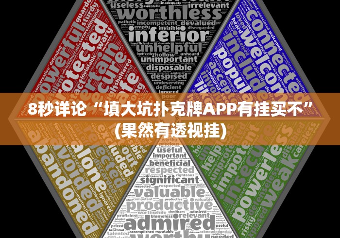 8秒详论“填大坑扑克牌APP有挂买不”(果然有透视挂) 8秒详论“填大坑扑克牌APP有挂买不”(果然有透视挂)