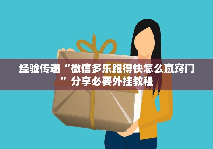 经验传递“微信多乐跑得快怎么赢窍门”分享必要外挂教程