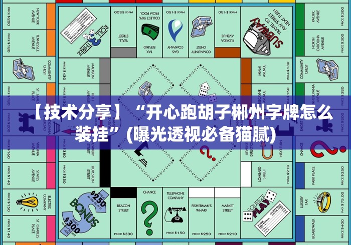 【技术分享】“开心跑胡子郴州字牌怎么装挂”(曝光透视必备猫腻)