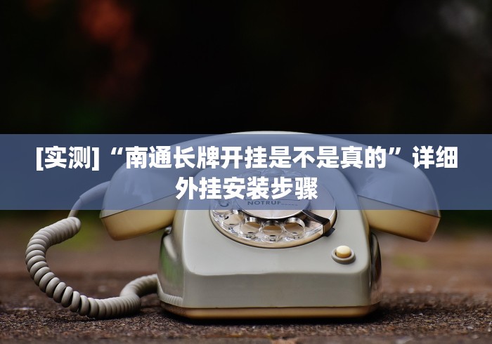 [实测]“南通长牌开挂是不是真的”详细外挂安装步骤