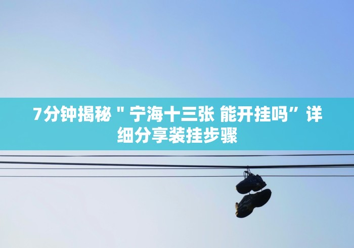 7分钟揭秘＂宁海十三张 能开挂吗”详细分享装挂步骤