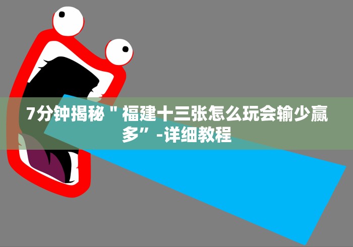 7分钟揭秘＂福建十三张怎么玩会输少赢多”-详细教程