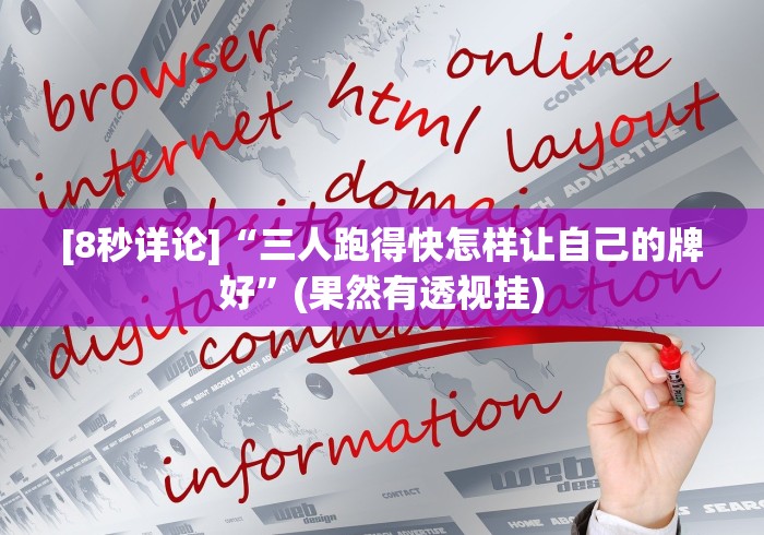 [8秒详论]“三人跑得快怎样让自己的牌好”(果然有透视挂)