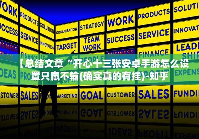 【总结文章“开心十三张安卓手游怎么设置只赢不输(确实真的有挂)-知乎