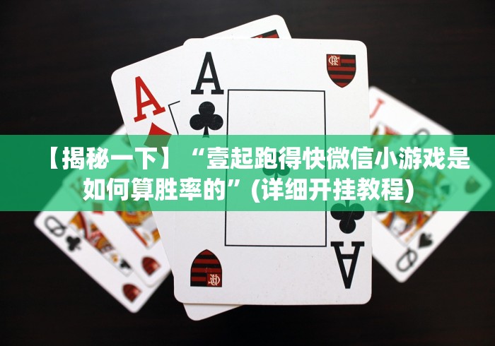 【揭秘一下】“壹起跑得快微信小游戏是如何算胜率的”(详细开挂教程)