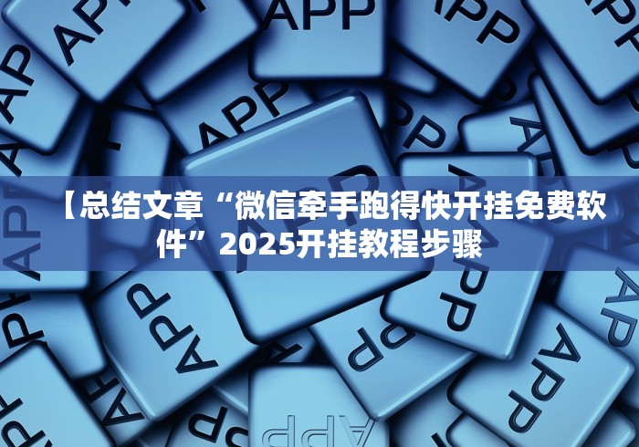 【总结文章“微信牵手跑得快开挂免费软件”2025开挂教程步骤
