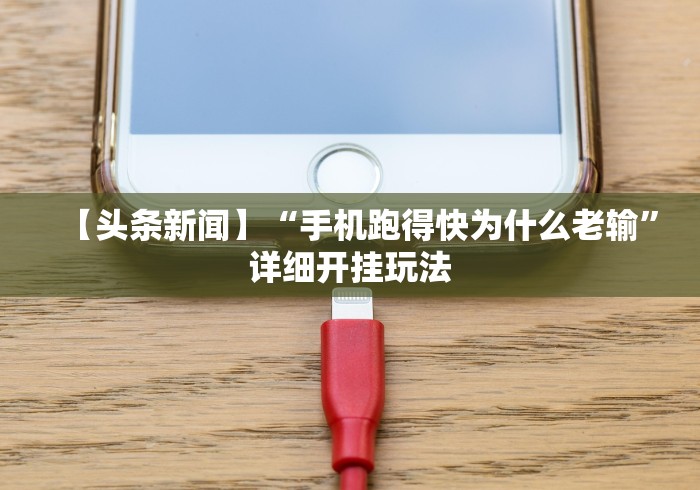 【头条新闻】“手机跑得快为什么老输”详细开挂玩法