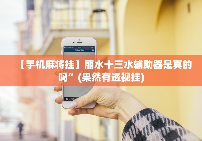 【手机麻将挂】丽水十三水辅助器是真的吗”(果然有透视挂) 【手机麻将挂】丽水十三水辅助器是真的吗”(果然有透视挂)