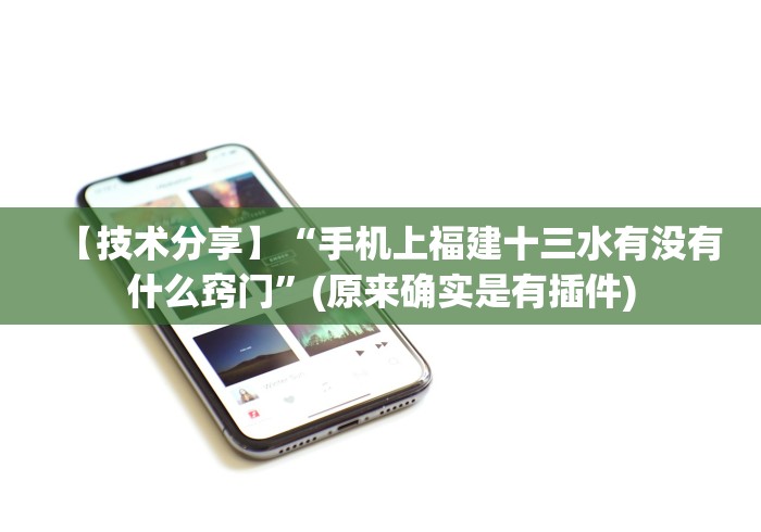 【技术分享】“手机上福建十三水有没有什么窍门”(原来确实是有插件) 【技术分享】“手机上福建十三水有没有什么窍门”(原来确实是有插件)