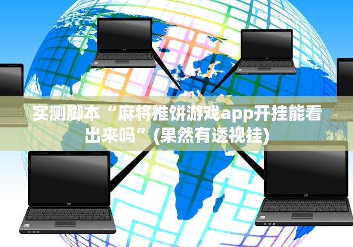 实测脚本“麻将推饼游戏app开挂能看出来吗”(果然有透视挂)