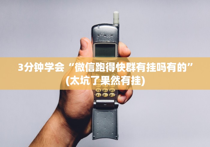 【出现一款新型】“微信牌9开挂能看出来吗”揭秘透视辅助万能挂