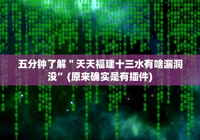 五分钟了解"天天福建十三水有啥漏洞没”(原来确实是有插件) 五分钟了解"天天福建十三水有啥漏洞没”(原来确实是有插件)