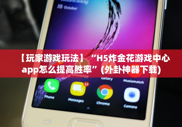 【玩家游戏玩法】“H5炸金花游戏中心app怎么提高胜率”(外卦神器下载)