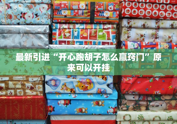 最新引进“开心跑胡子怎么赢窍门”原来可以开挂