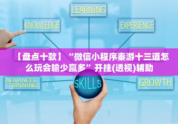 【盘点十款】“微信小程序秦游十三道怎么玩会输少赢多”开挂(透视)辅助 【盘点十款】“微信小程序秦游十三道怎么玩会输少赢多”开挂(透视)辅助